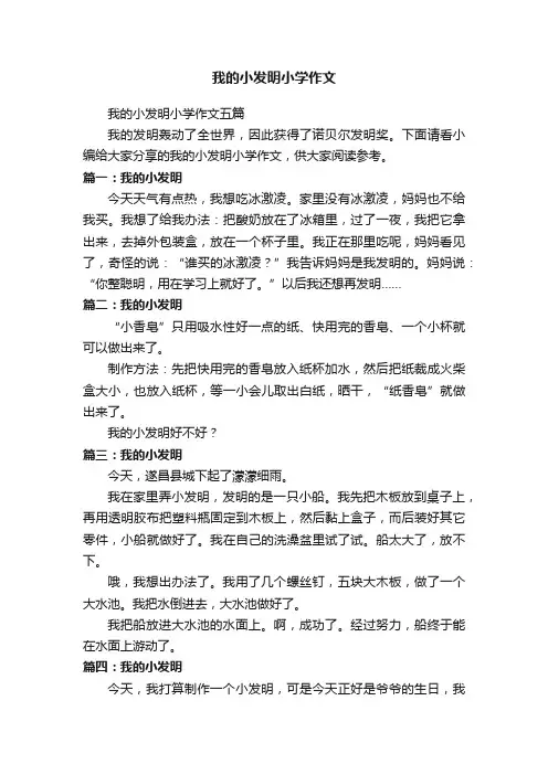 我的小发明小学作文五篇