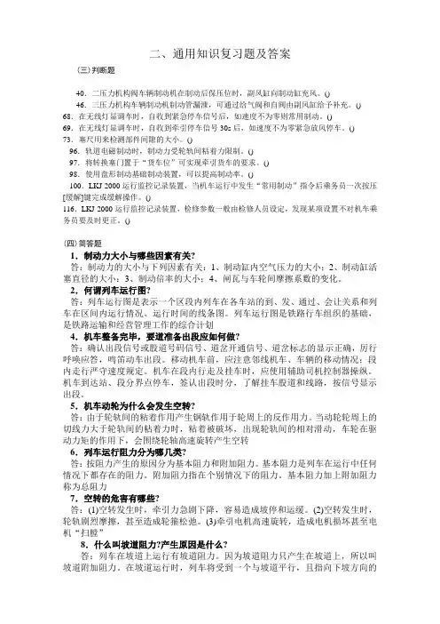 铁路司机通用知识复习题及答案