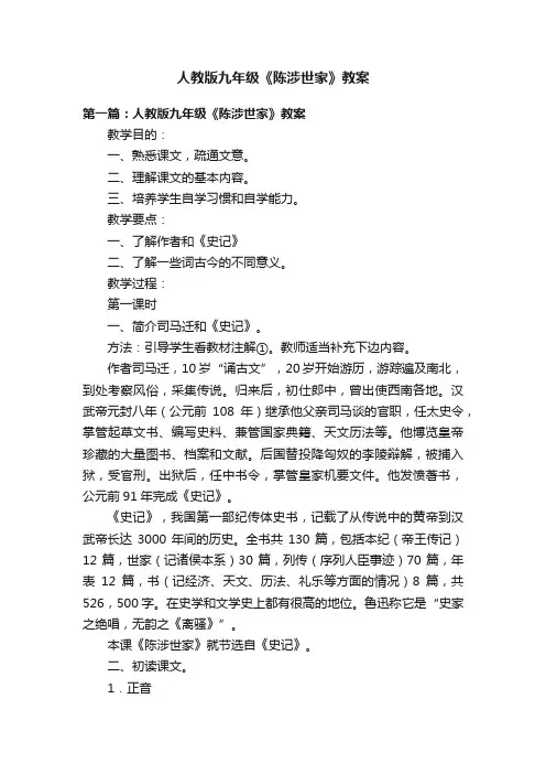 人教版九年级《陈涉世家》教案