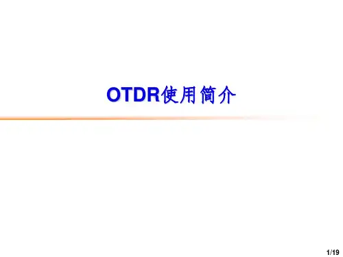 OTDR使用简介PPT演示课件