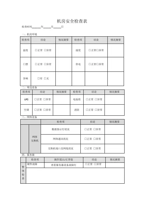 机房安全检查表