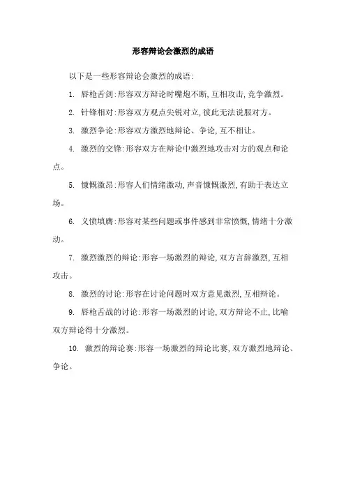 形容辩论会激烈的成语