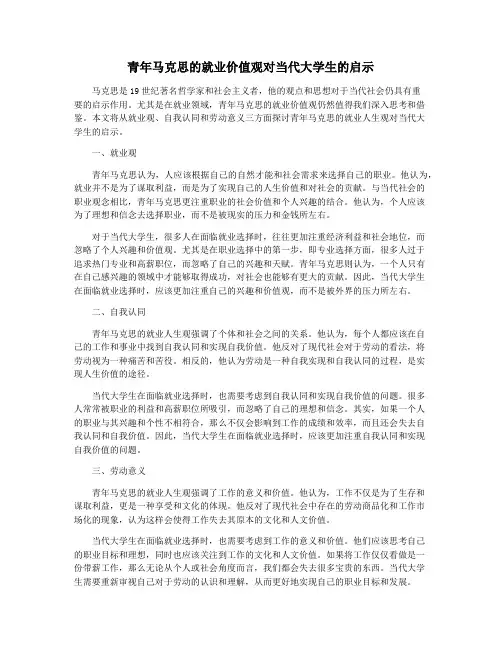 青年马克思的就业价值观对当代大学生的启示