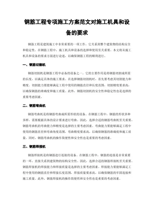 钢筋工程专项施工方案范文对施工机具和设备的要求