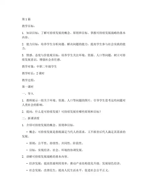 可持续发展战略教案(3篇)