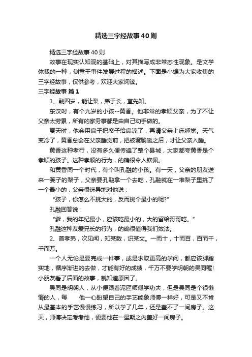 精选三字经故事40则