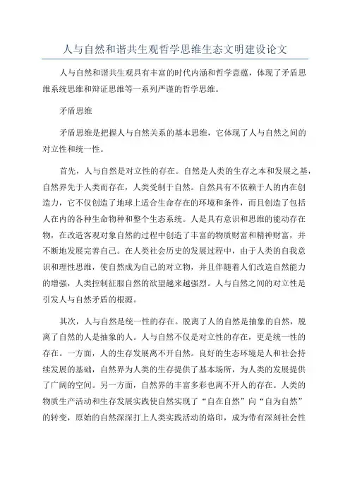 人与自然和谐共生观哲学思维生态文明建设论文