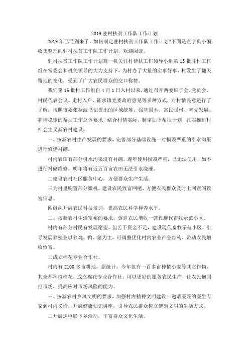 最新-2019驻村扶贫工作队工作计划 精品