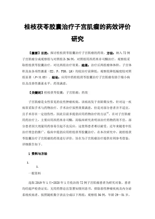 桂枝茯苓胶囊治疗子宫肌瘤的药效评价研究