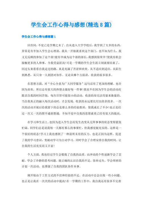 学生会工作心得与感想(精选8篇)