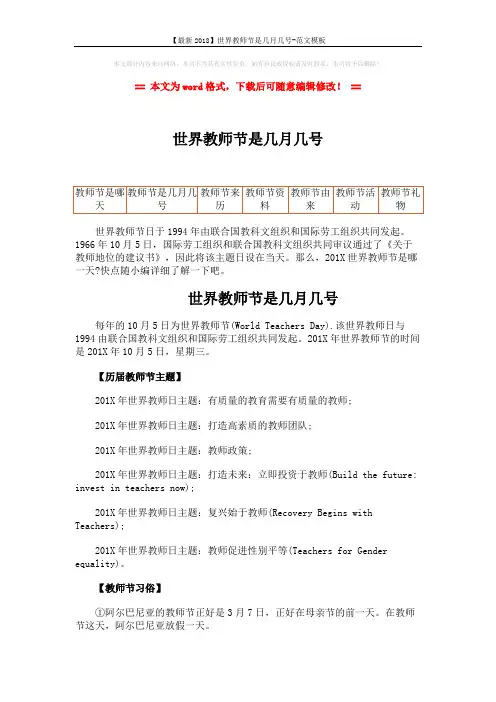 【最新2018】世界教师节是几月几号-范文模板 (2页)