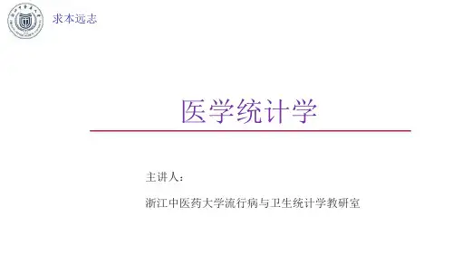 医学统计学课件第三章实验性研究统计策略(上篇)--数值变量资料统计分析 PPT精品课件