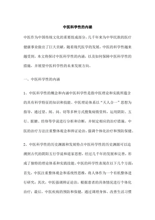 中医科学性的内涵