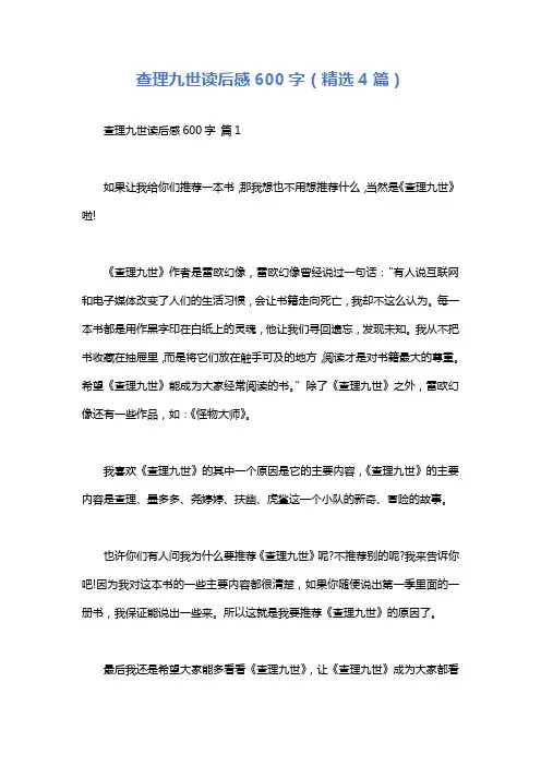 查理九世读后感600字(精选4篇)