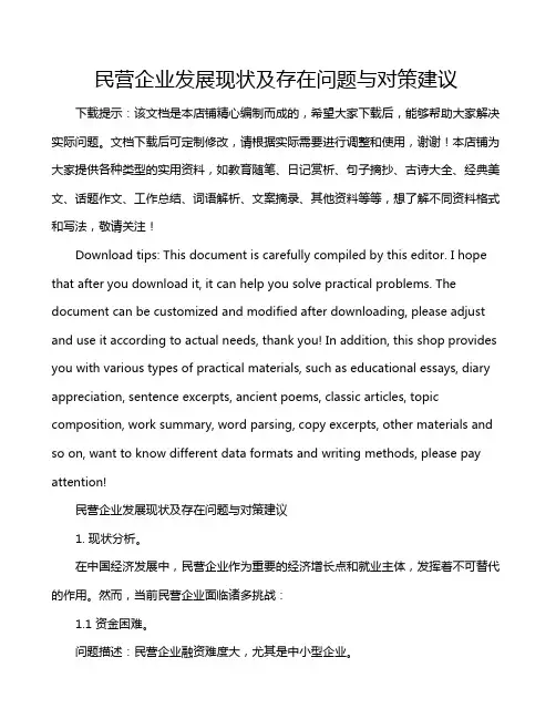 民营企业发展现状及存在问题与对策建议