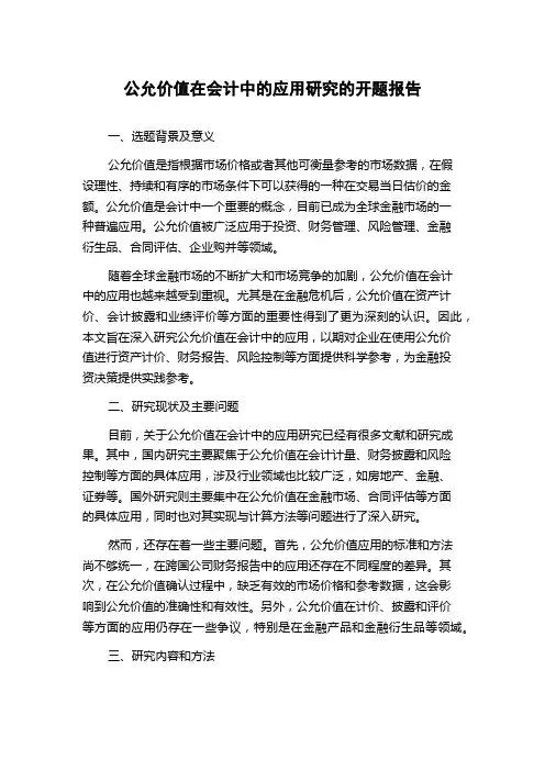 公允价值在会计中的应用研究的开题报告