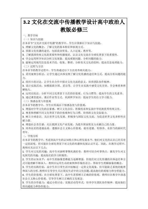 3.2文化在交流中传播教学设计高中政治人教版必修三
