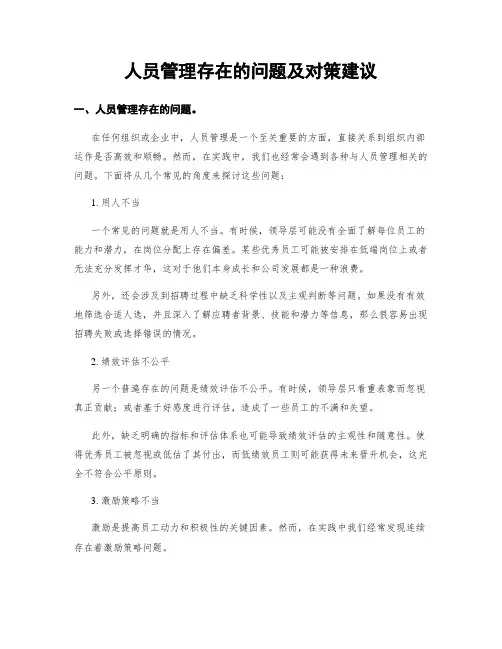 人员管理存在的问题及对策建议