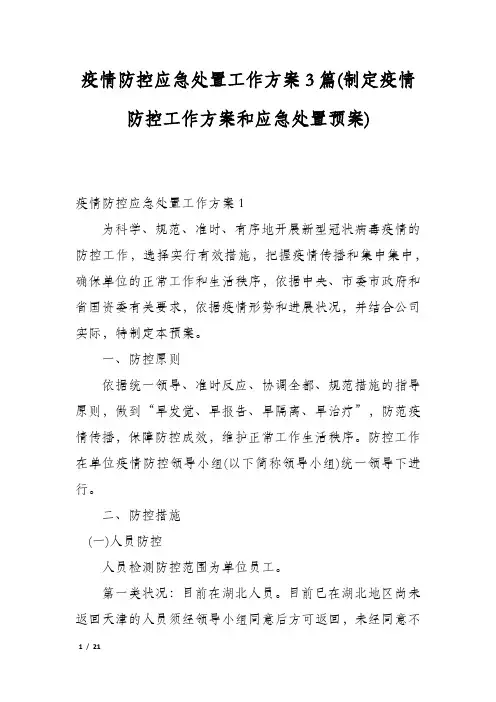 疫情防控应急处置工作方案3篇(制定疫情防控工作方案和应急处置预案)