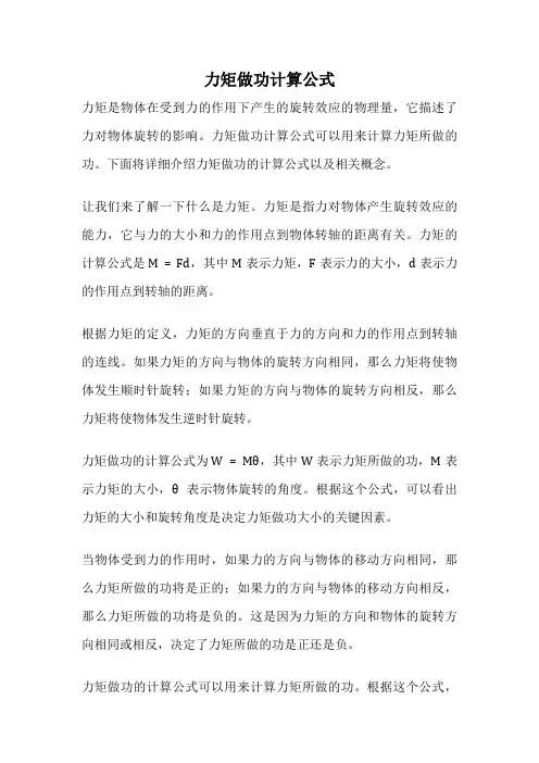 力矩做功计算公式