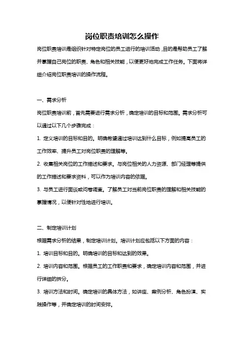 岗位职责培训怎么操作