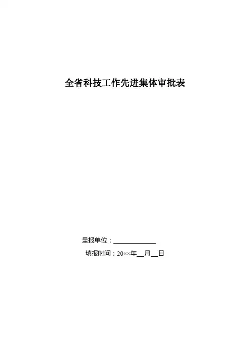 科技工作先进集体审批表