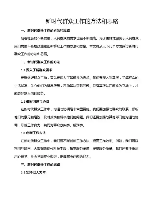 新时代群众工作的方法和思路