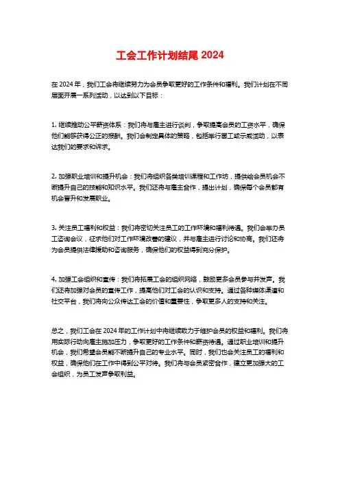 工会工作计划结尾2024