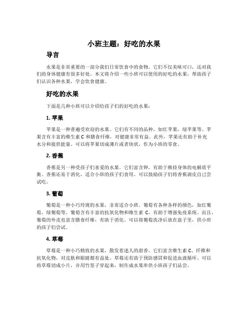 小班主题：好吃的水果