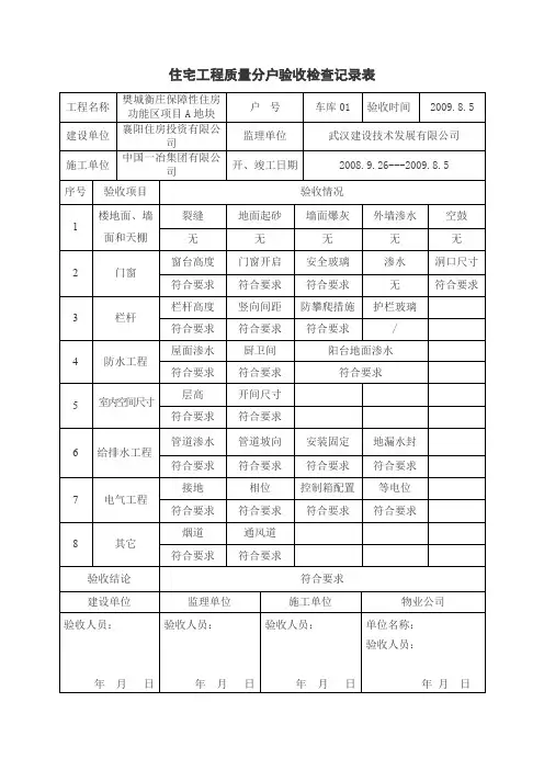 《住宅工程质量分户验收检查记录表》