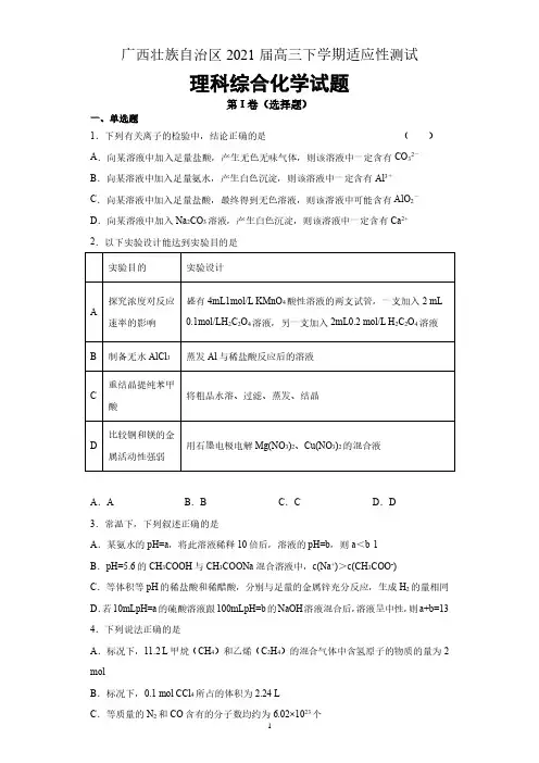 广西壮族自治区2021届高三下学期适应性测试理科综合化学试题 含答案