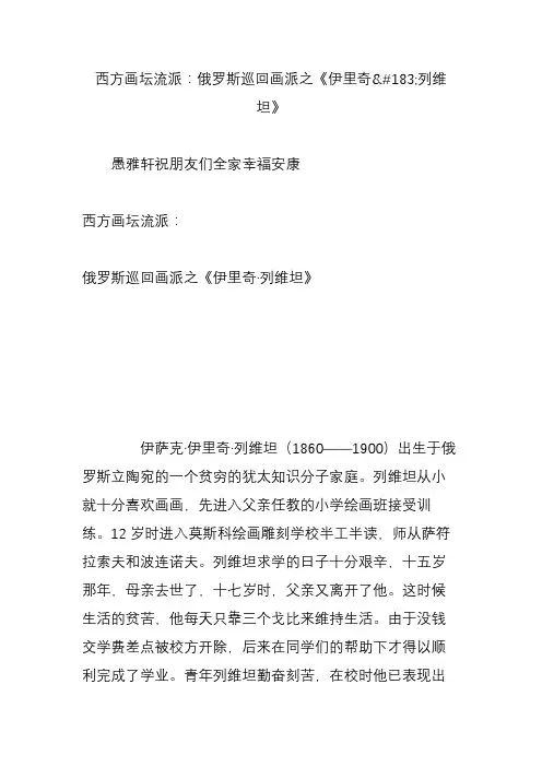 西方画坛流派：俄罗斯巡回画派之《伊里奇列维坦》