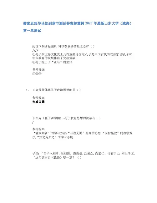 儒家思想导论知到章节答案智慧树2023年山东大学(威海)