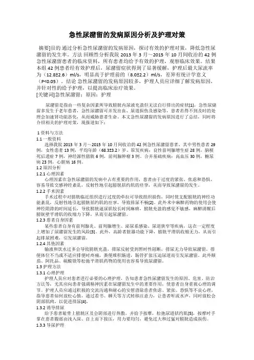 急性尿潴留的发病原因分析及护理对策