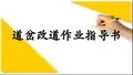 道岔改道作业指导书