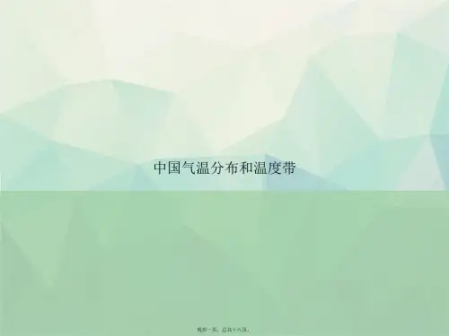 中国气温分布和温度带讲课文档