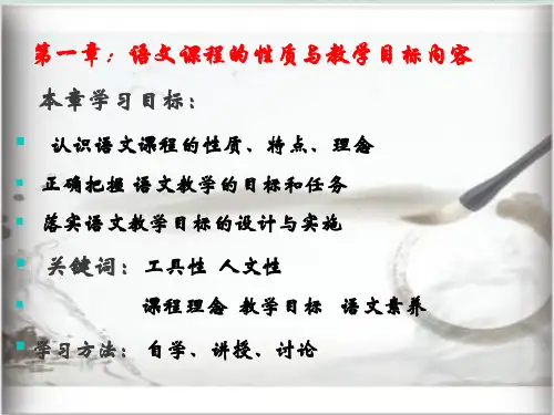 语文课程的性质与目标