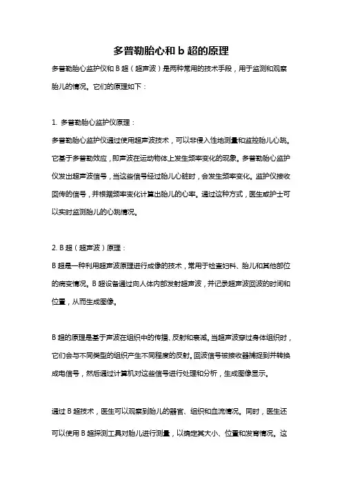 多普勒胎心和b超的原理