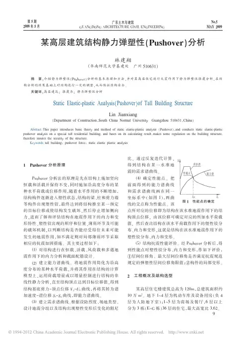 某高层建筑结构静力弹塑性(Pushover)分析
