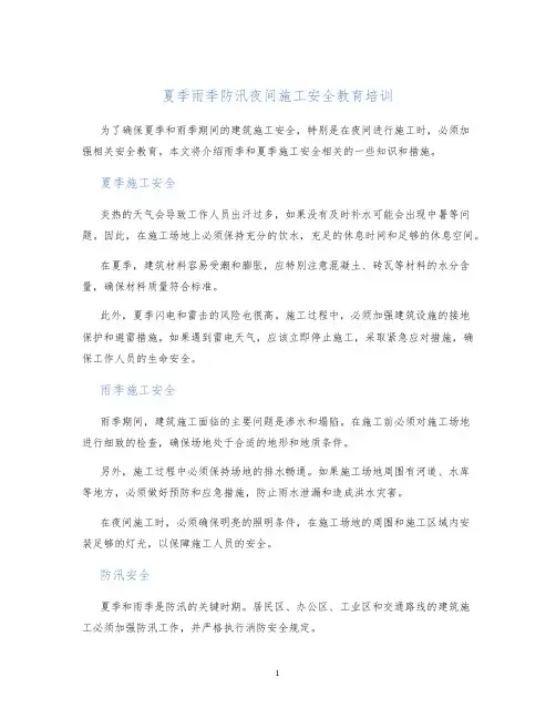 夏季雨季防汛夜间施工安全教育培训