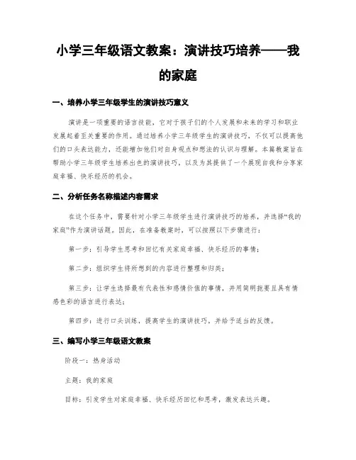 小学三年级语文教案：演讲技巧培养——我的家庭