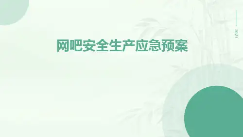 网吧安全生产应急预案
