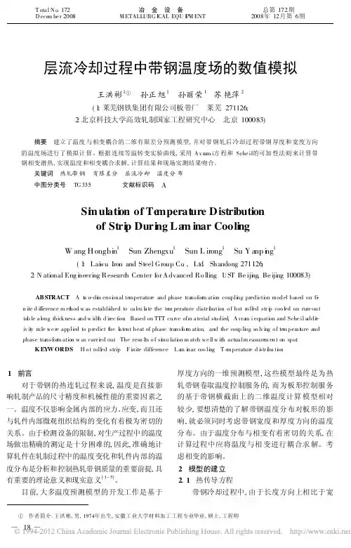 内蒙古科技大学层流冷却过程中带钢温度场的数值模拟