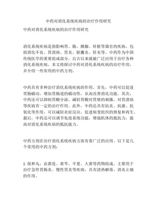中药对消化系统疾病的治疗作用研究