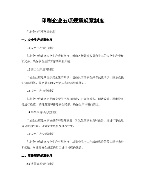 印刷企业五项规章规章制度