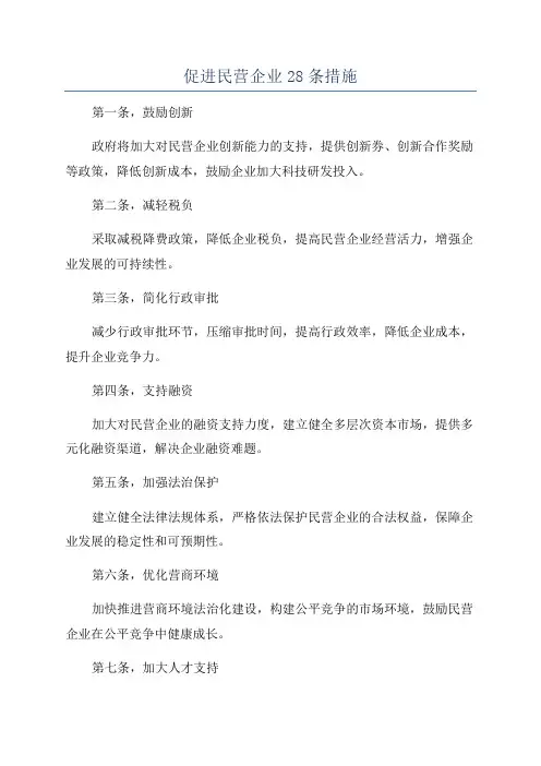 促进民营企业28条措施