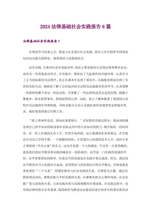 2024年法律基础社会实践报告6篇