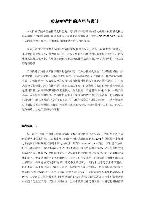 胶粘型锚栓的应用与设计