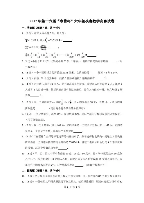 2017年第十六届“春蕾杯”六年级决赛数学竞赛试卷及答案解析