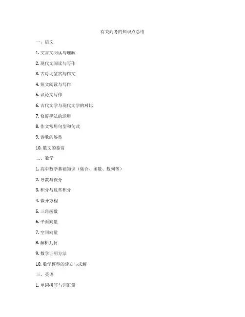有关高考的知识点总结